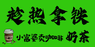 趁热拿铁奶茶丰富美味