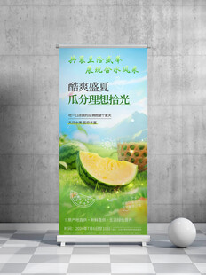 甜瓜促销展架