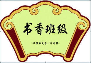 书香班级