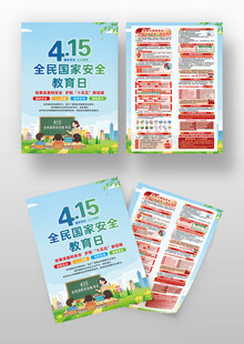 国家安全教育宣传资料