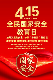 全民国家安全教育日