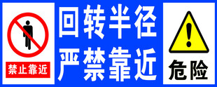 回转半径 严禁靠近