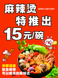 麻辣烫特惠  海报