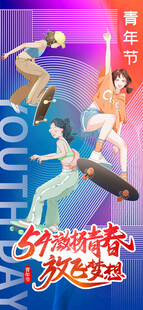 五四青年节