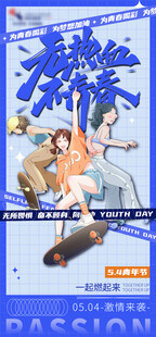 五四青年节