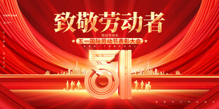 五一劳动节