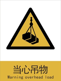 新国标当心吊物警示标志