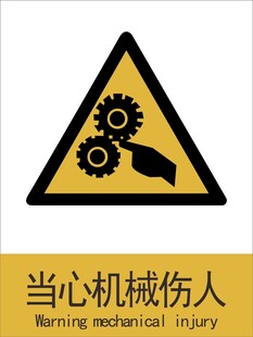 新国标当心机械伤人警示标志