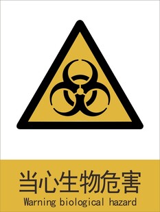 新国标当心生物危害警示标志