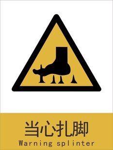 新国标当心扎脚警示标志
