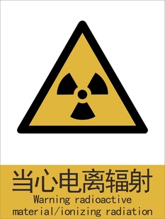 新国标当心电离辐射警示标志
