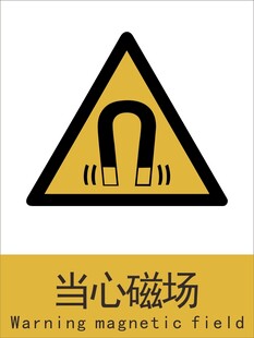 新国标当心磁场警示标志