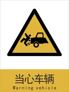 新国标当心车辆警示标志