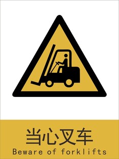 新国标当心叉车警示标志
