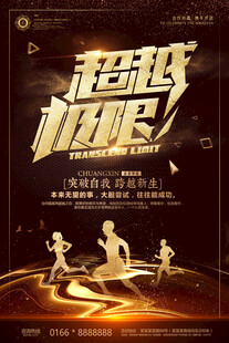 超越极限健身海报