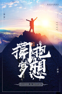 拥抱梦想的山顶英姿