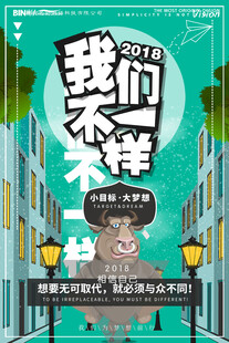 我们不一样主题创意海报