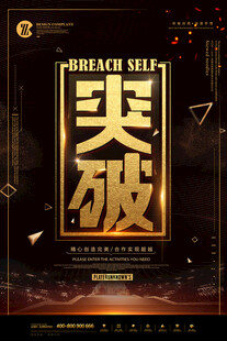 突破主题海报