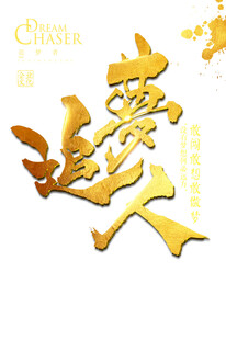 追梦人金色艺术字体设计