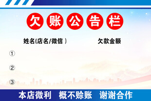 欠款公告栏展示店铺声明