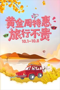 黄金周特惠旅行宣传图