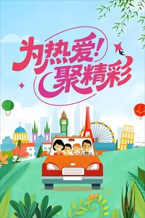 欢乐家庭畅游梦幻乐园