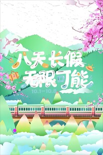 八天长假 乐开启