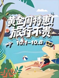 黄金周特惠 旅行不贵