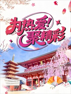 为热爱喝彩的樱花场景