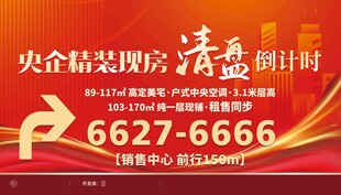 央企精装房清盘倒计时