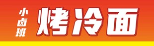 烤冷面