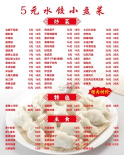 5元水饺小菜单