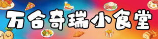 DIY小食堂