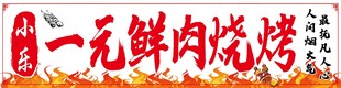 一元鲜肉烧烤