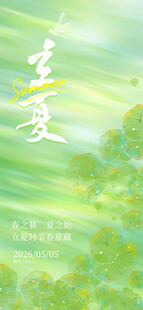 立夏海报