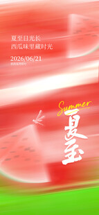 夏至海报