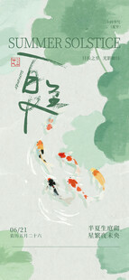 夏至海报 