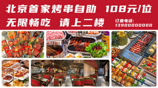 北京烧烤自助 108元畅吃