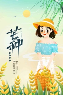芒种 