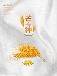 芒种 