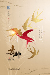 芒种