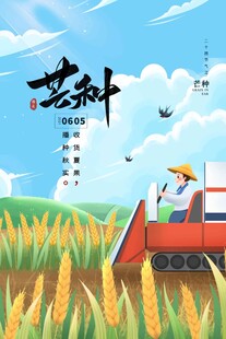 芒种 
