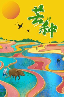 芒种
