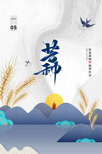 芒种