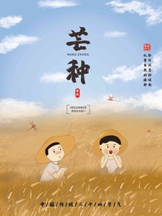 芒种 