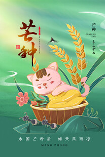 芒种 