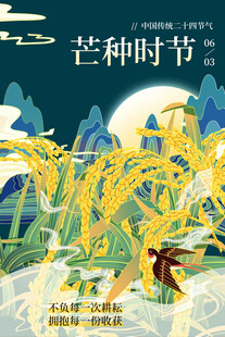 芒种