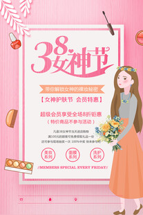 38女神节促销宣传海报