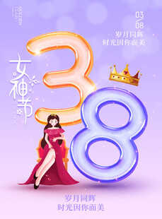 女神节 
