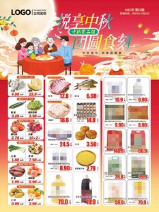超市中秋节DM快讯彩页海报
